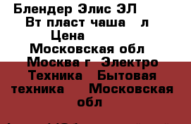  Блендер Элис ЭЛ-298 600Вт пласт.чаша1,4л › Цена ­ 2 000 - Московская обл., Москва г. Электро-Техника » Бытовая техника   . Московская обл.